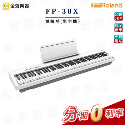 Roland FP-30X 琴頭組 電鋼琴 白色 FP30X 【金聲樂器】