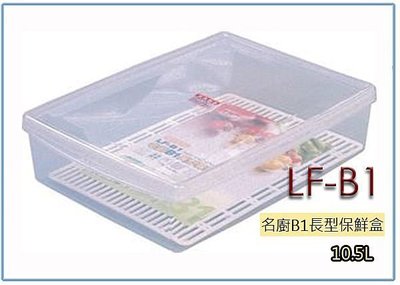 『 峻 呈 』(全台滿千免運 不含偏遠 可議價) 聯府 LFB1 LF-B1 6入 名廚B1長型保鮮盒 冷藏盒 密封盒