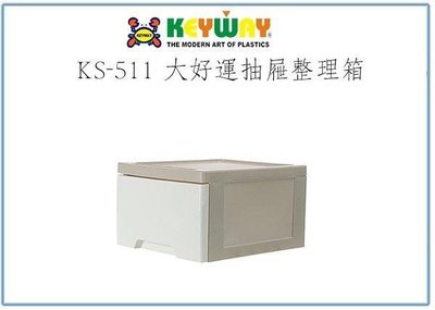 呈議) 聯府 KS-511 KS511 大好運抽屜整理箱 17L 收納箱 塑膠箱