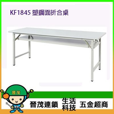 [晉茂五金] 辦公家具 KF1845 塑鋼面折合桌 另有辦公椅/折疊桌/折疊椅 請先詢問價格和庫存