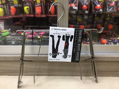 五豐釣具-日本TACKLE in JAPANラクラクブーツハンガー輕鬆曬鞋架特價1000元