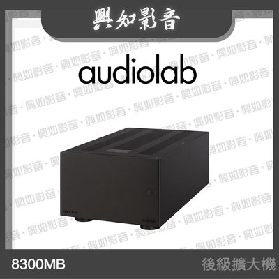 【興如】Audiolab 8300MB 單聲道後級擴大機 (黑) 另售 8300XP