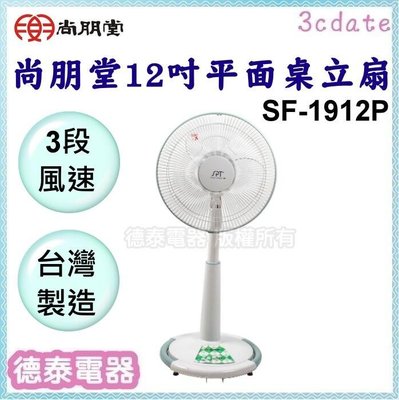 尚朋堂【SF-1912P】12吋平面桌立扇【德泰電器】