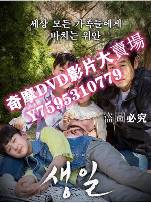DVD專賣店 2019韓國高分劇情《生日/沒有你的生日》薛景求.韓語中字