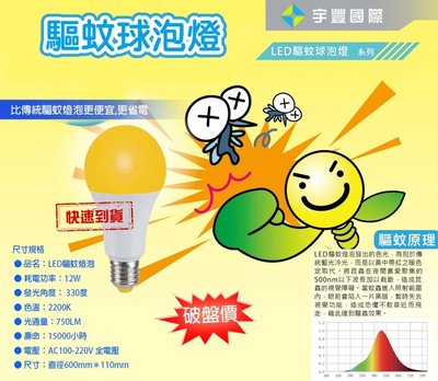 【宇豐國際】台灣品牌 LED 12W 驅蚊球泡 防蚊燈泡 居家戶外 露營專用 驅蟲 滅蚊 省電 全電壓 保固一年