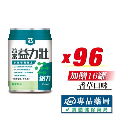 益富 益力壯給力多元營養配方 (香草) 250mlX24罐X4箱 (22%優蛋白) 專品藥局【2017248】