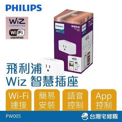 飛利浦 WIZ智慧插座 PW005 wi-fi插座 google home音箱─台灣宅修隊17ihome