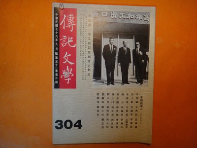 【愛悅二手書坊 22-13】傳記文學 NO.304 高雄加工出口區