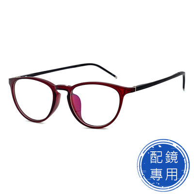 光學眼鏡 配鏡專用 (下殺價) 超彈性樹脂(TR90)鏡架 酒紅色鏡架 抗過敏 超輕 配近視眼鏡(複合材質/全框)