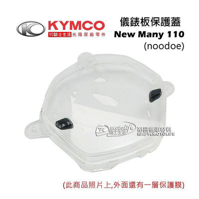 _KYMCO光陽原廠 儀表蓋（含按鍵）New Many 110 noodoe 儀錶板蓋 碼表蓋 碼表玻璃
