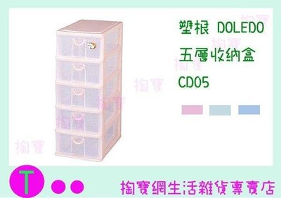 塑根 DOLEDO 五層收納盒 CD05 三色 桌上型整理盒/抽屜盒/置物盒 (箱入可議價)