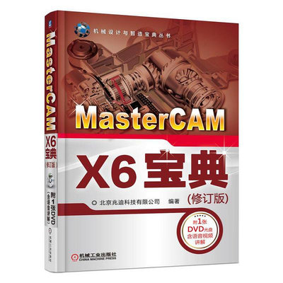 瀚海書城 MasterCAM X6寶典（修訂版）