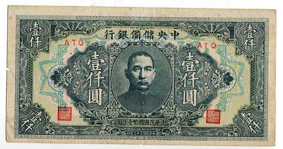紙幣 中央儲備銀行一千元1000元 民國三十三 1944年