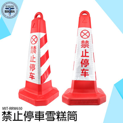 《利器五金》禁止停車雪糕筒 三角錐 禁止停車 紅紅白 路障 反光路錐 禁止停車告示牌 交通錐