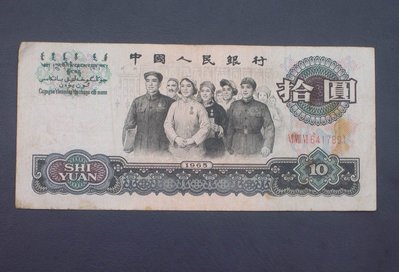 1965年拾圓（10元）大團結尾號    7891包真第三套人民幣A4865