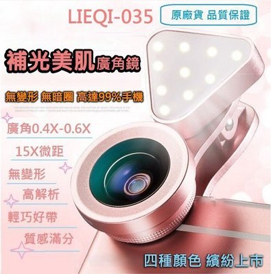 佳佳玩具 ------ LQ-035 帶燈 LED補光款 抗暗角 廣角鏡頭 手機鏡頭 自拍神器 【12LQ-035】