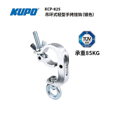 KUPO 吊環式輕型手拷掛鉤適用管徑 48 - 51 MM吊掛鏈條線纜繩索KCP-825