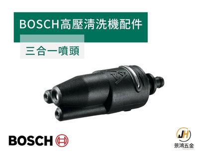景鴻 BOSCH EA110 UA125 高壓清洗機 配件 三合一噴頭(單點、螺旋、扇形) (扇形、螺旋、直線) 含稅價