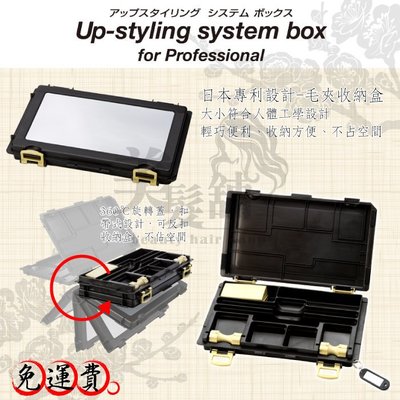 【美髮舖】日本Up-styling system box-日本毛夾收納盒 U型夾 一字夾子 鐵夾黑髮夾 沙龍專業設計師薦