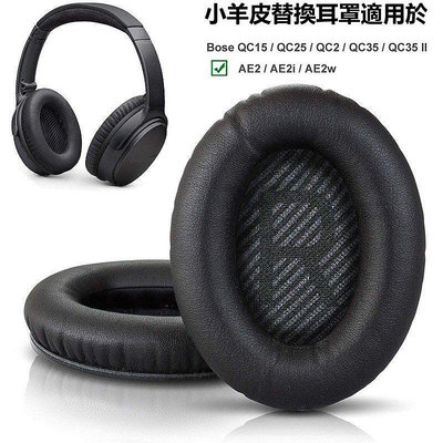 【熱賣精選】小羊皮耳機罩 適用 Bose QC35 ii QC25 QC15 Bose QC2 AE2 AE2i 耳套 替換真皮耳罩