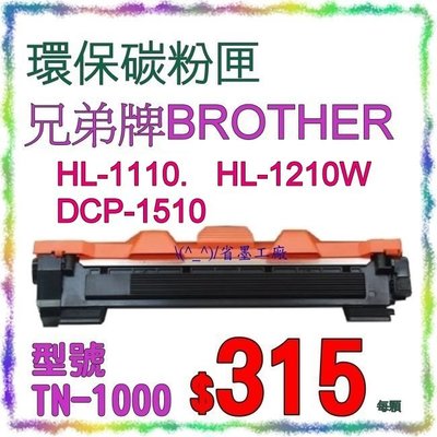\(^_^)/省墨工廠~BROTHER環保碳粉匣HL-1110.HL1210.DCP-1510(TN-1000)