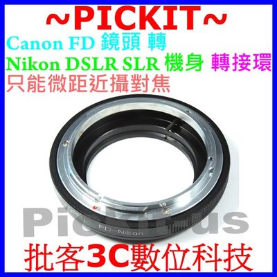 Canon FD FL 老鏡頭轉尼康Nikon DSLR SLR 數位單眼單反相機身轉接環 只能Marco 微距近攝對焦