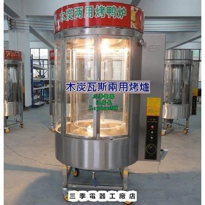 原廠正品 兩用款自動旋轉木炭瓦斯烤爐 北京烤鴨爐 烤雞爐 S19124促銷 正品 現貨