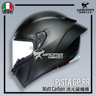 AGV PISTA GP RR Matt Carbon 消光碳纖維 霧面 碳纖維帽殼 賽道帽 雙D扣 全罩 安全帽 耀瑪