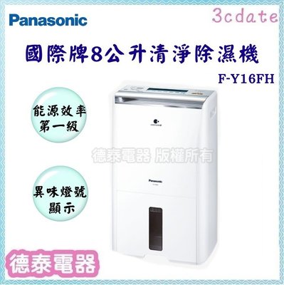 可議價~Panasonic【F-Y16FH】國際牌8公升清淨除濕機【德泰電器】