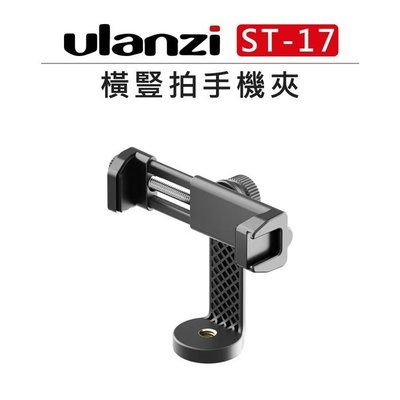 歐密碼數位 Ulanzi 橫豎拍手機夾 ST-17 2120 Arca 手機夾 360度 支架 直播 手機座 冷靴座