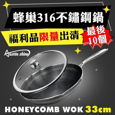 【精選】AUSTIN SHINE 3D 微雕 蜂巢 316不鏽鋼鍋 不沾鍋 炒鍋 鍋子 鍋 福利品 33CM  原價19