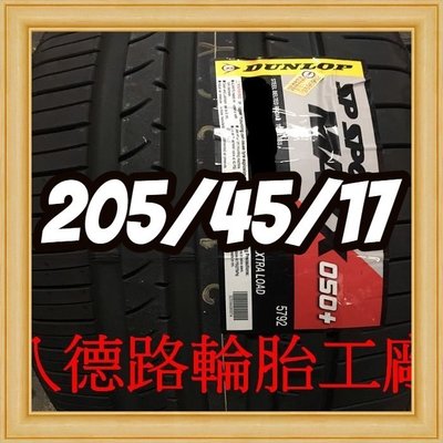 {高雄八德路輪胎工廠}205/45/17 日本製登祿普050+輪胎主要的訴求，就是其抓地性能、操控性能、安全性能。