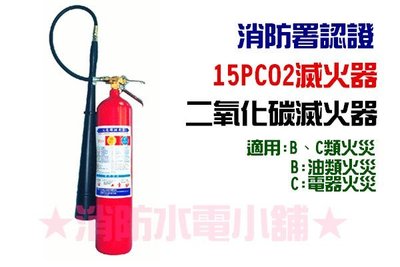 《消防水電小舖》 新法規 15型 15P 二氧化碳滅火器 CO2 消防署認證