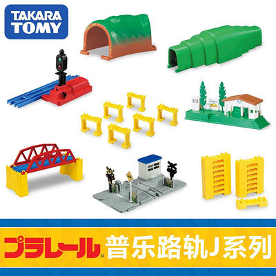 TAKARA TOMY/多美普樂路路電動火車軌道配件J系列場景拼搭軌道禮