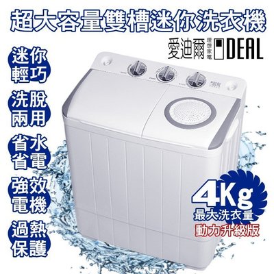 雙槽洗衣機(僅配送本島)-【IDEAL 愛迪爾】4kg 超大容量 迷你 雙槽 洗衣機 (E0731G)