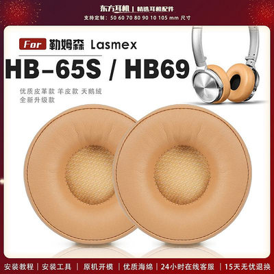 適用 勒姆森 Lasmex HB-65S HB69 HB65S 耳罩耳機套海綿套白灰棕羊皮頭梁保護套
