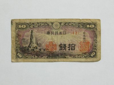 老日本銀行券---拾錢--- 12 號券---八紘一宇塔---1944年-昭和19年---極少見收藏---雙僅一張