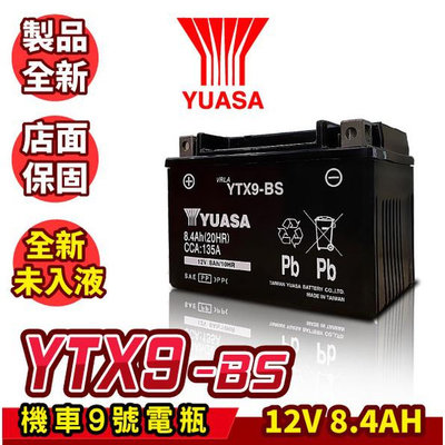 全新 YUASA湯淺 機車電瓶 YTX9-BS 同GTX9-BS 機車9號電池 BON GMAX 超5 G6