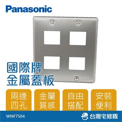 Panasonic國際牌 金屬系列 4孔蓋板 WNF7504 兩連用 工業風－台灣宅修隊17ihome