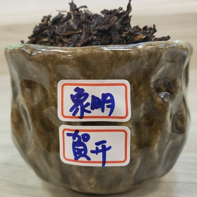 [洪聲普洱茶] 樣茶33 (30g/份) 2008年 象明茶廠 賀開老樹 生普