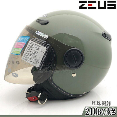 瑞獅 ZEUS  ZS-210BC 素色 珍珠褐綠 內藏 210BC 半罩 34罩 內襯可拆｜23番