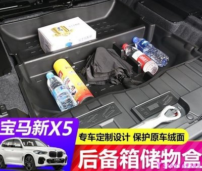 【熱賣下殺】適用于2019款 BMW 寶馬新X5 後備箱儲物箱 隔層儲物盒 G05 40i改裝配件