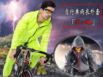 自行車雨衣外套 反光條設計「衣+褲」一整套 超輕防水超好 防曬 風衣 雨衣 兩件式雨衣 【HO10】