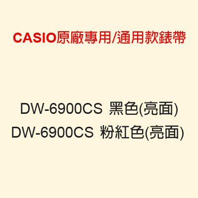 【耗材錶帶】CASIO時計屋_DW-6900CS_黑色/粉紅色_CASIO專用/通用款錶帶_原廠全新