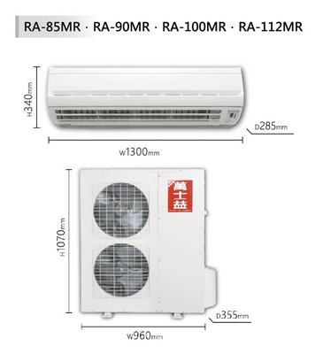 MAXE 萬士益 【MAS-112MR/RA-112MR】 19-20坪 定頻 分離式冷氣