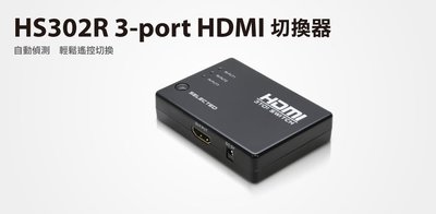 【S03 筑蒂資訊】含稅 登昌恆 UPMOST  HS302R 3-Port HDMI 切換器