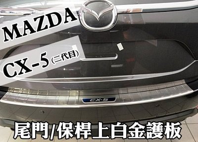 大新竹【阿勇的店】2017 2018 MAZDA CX-5 CX5 專用 行李廂外護板 尾門白金踏板 防刮白金飾板