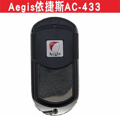 遙控器達人-Aegis依捷斯AC-433 鐵捲門馬達 滾碼發射器 快速捲門 電動門遙控器 各式遙控器維修 鐵捲門遙控器