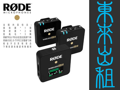 東來攝影器材出租 RODE Wireless Go II 一對二 小型無線麥克風 出租