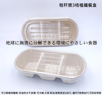 環保可分解 含稅25組【秸秆漿3格植纖餐盒+透明蓋】植物纖維碗 外帶盒 輕食盒 可分解便當盒 環保外送餐盒 蛋糕盒
